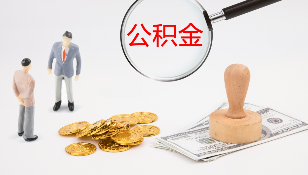 莱芜公积金离职后怎么提出来（公积金离职怎么提取出来）